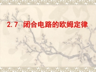 闭合电路欧姆定律