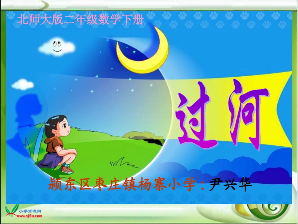 尹兴华二年级下册《过河》_第1页