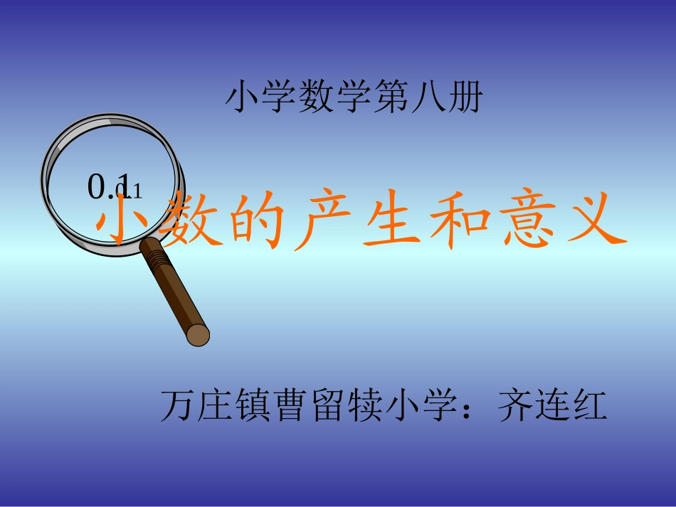 小学数学2011版本小学四年级小数的产生和意义-(2)_第1页