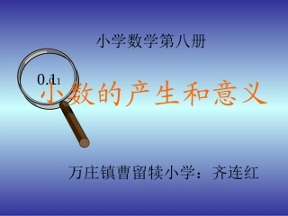 小学数学2011版本小学四年级小数的产生和意义-(2)