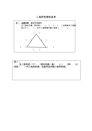 小学数学2011版本小学四年级三角形特性表单