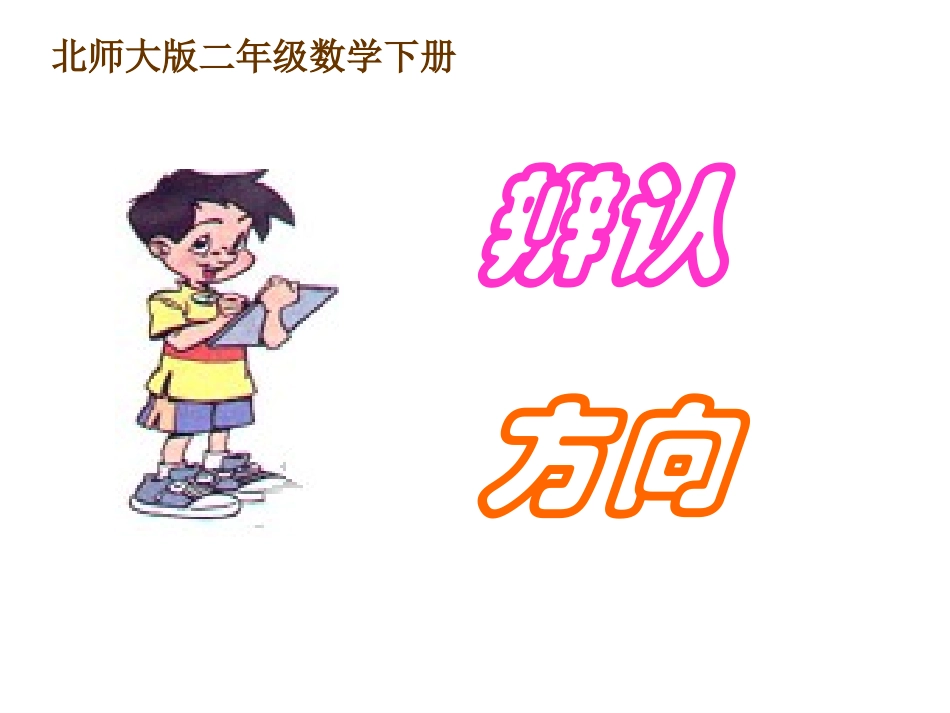 《辨认方向》课件_第1页