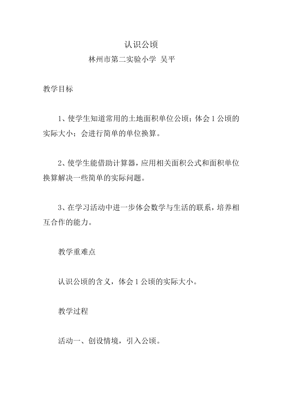 小学人教四年级数学认识公顷-(17)_第1页
