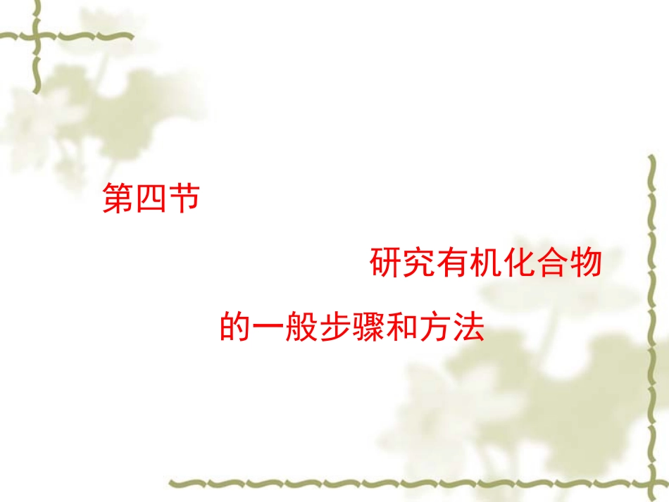 第四节研究有机化合物的一般步骤和方法-副本_第1页