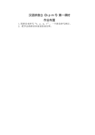 (部编)人教2011课标版一年级上册汉语拼音③《b-p-m-f》第一课时-作业布置