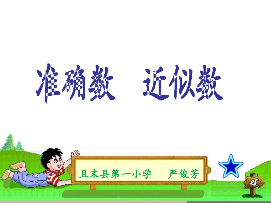 近似数-(2)_第1页