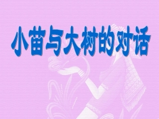 小苗与大树的对话--PPT