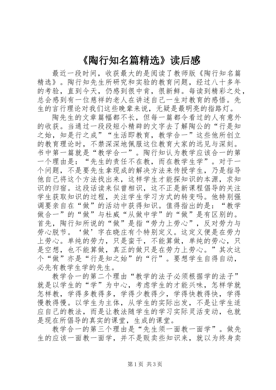 《陶行知名篇精选》读后感_第1页