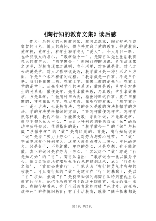 《陶行知的教育文集》读后感