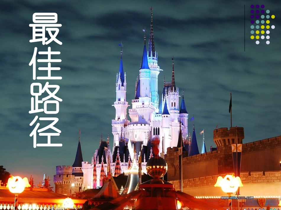 第6课----需要用的----最佳路径PPT_第1页