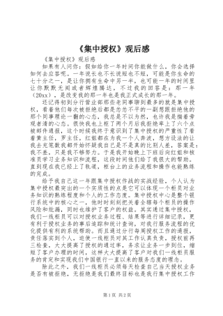 《集中授权》观后感