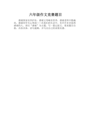 六年级作文竞赛题目 (2)