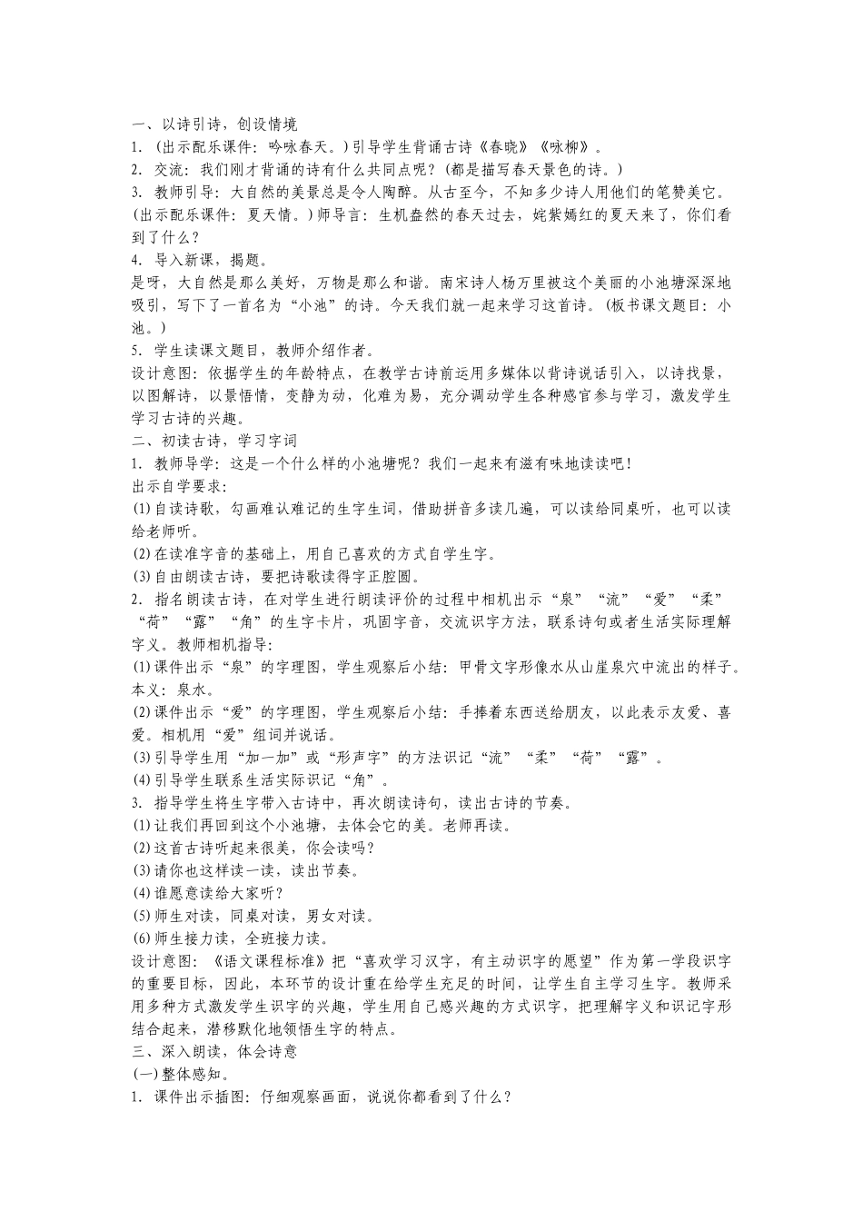 (部编)人教语文2011课标版一年级下册小池-(3)_第1页