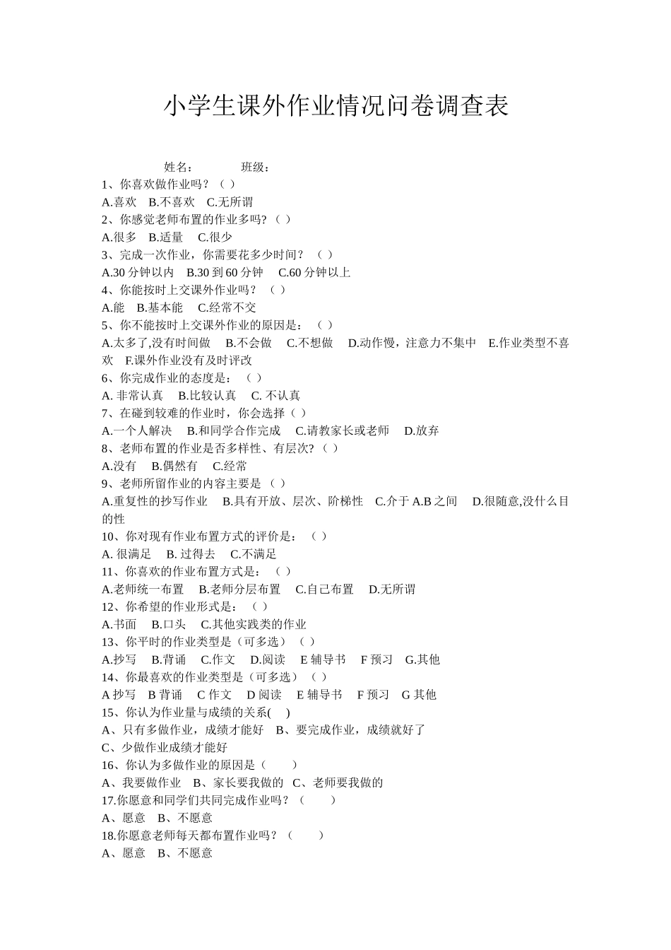 小学生课外作业情况问卷调查表_第1页
