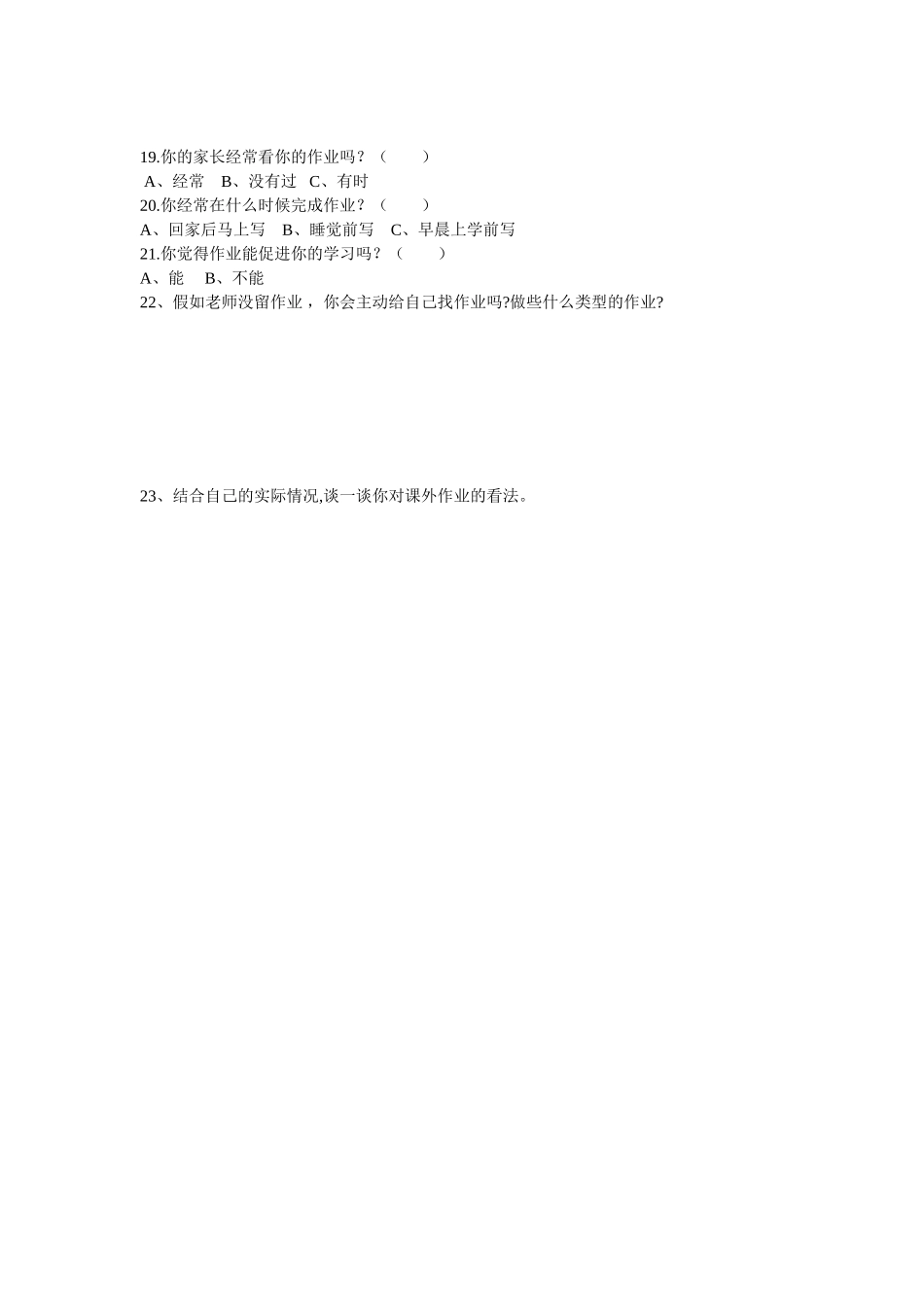 小学生课外作业情况问卷调查表_第2页