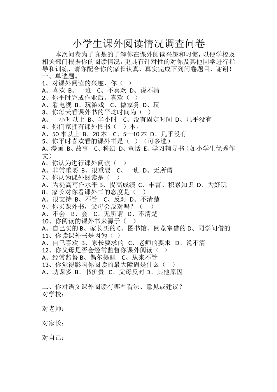 小学生课外阅读调查问卷 (2)_第1页