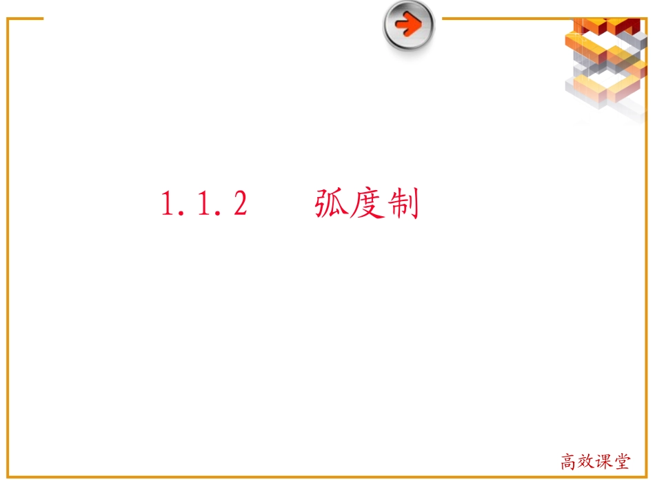 1.1.2.1弧度制_第1页