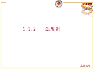 1.1.2.1弧度制