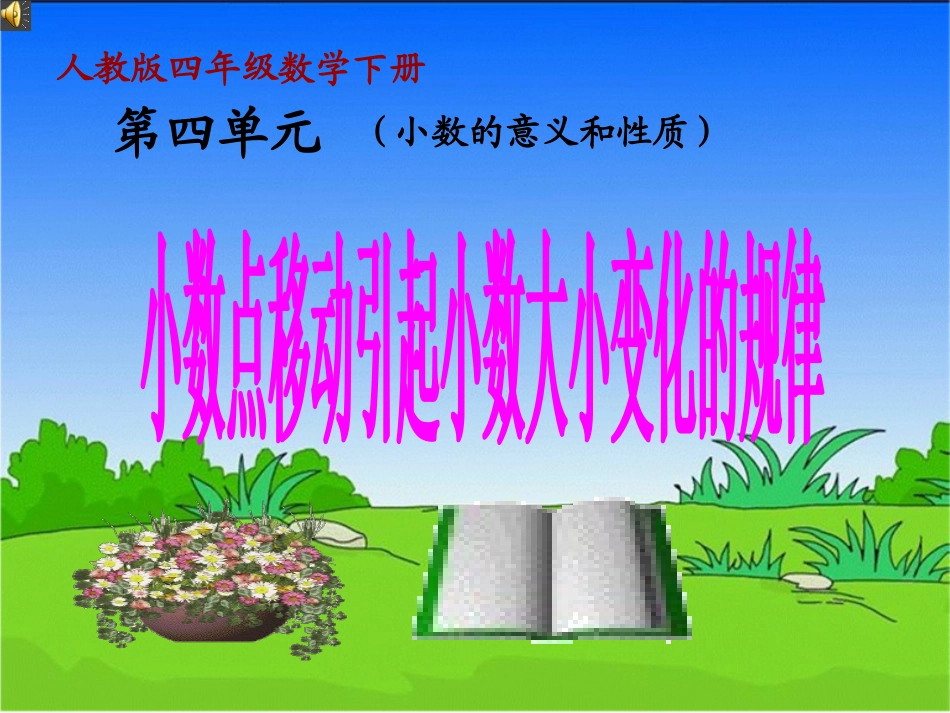 小学数学2011版本小学四年级小数点的移动引起小数大小变化的规律PPT课件_第1页