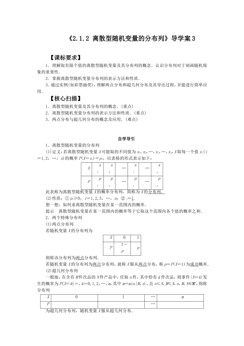 《2.1.2-离散型随机变量的分布列》导学案3_第1页