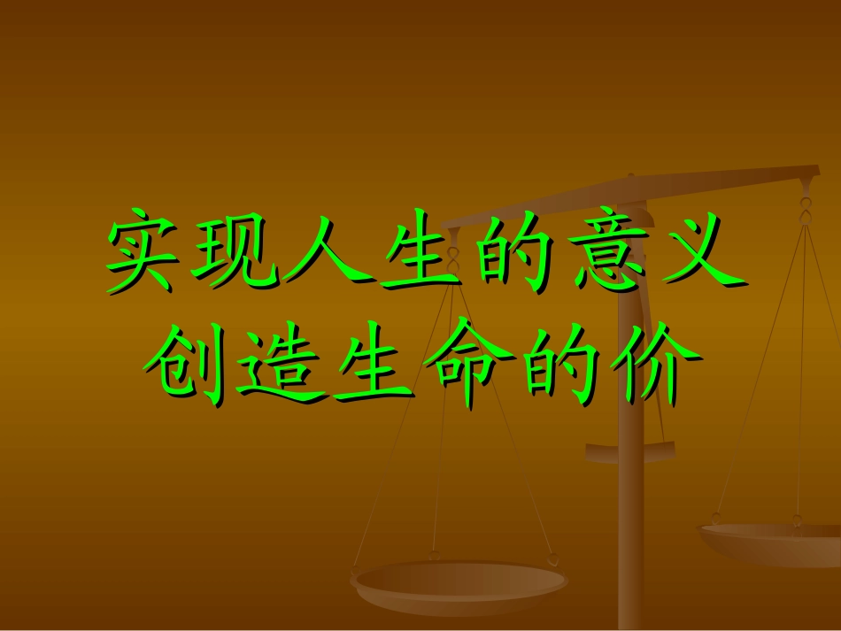 实现人生的意义_第1页