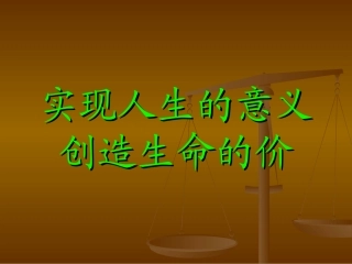 实现人生的意义