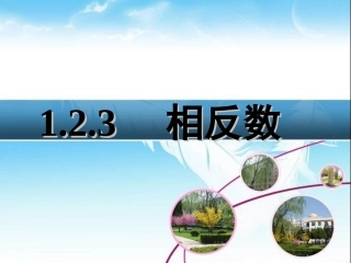 相反数.2.3-相反数-课件-(3)
