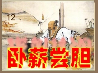 卧薪尝胆.ppt