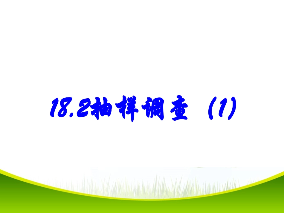 抽样调查(1)_第1页