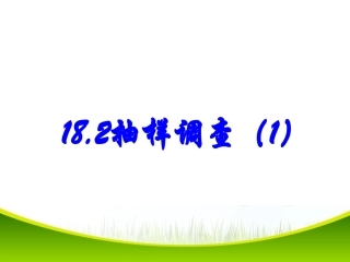 抽样调查(1)