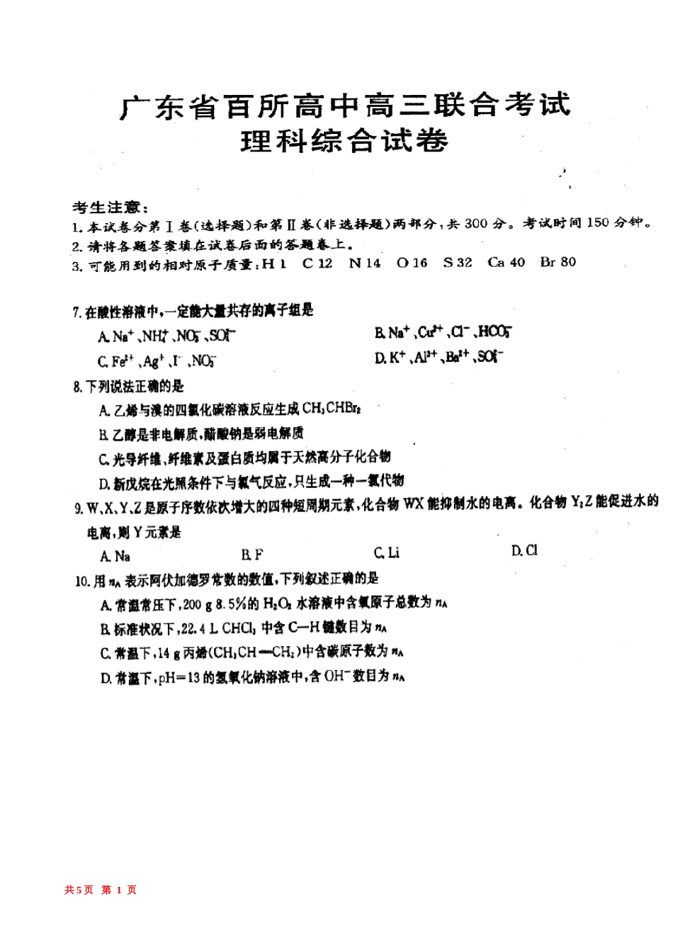 2014届广东省百所高中高三联考化学试题及答案_第1页