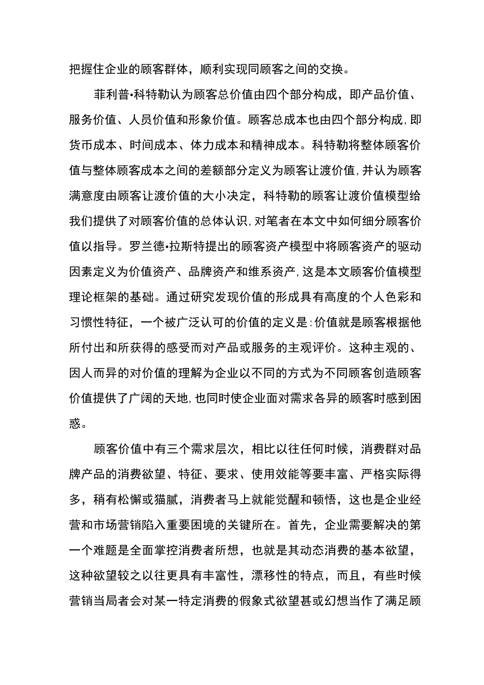 市场营销的顾客价值_第2页