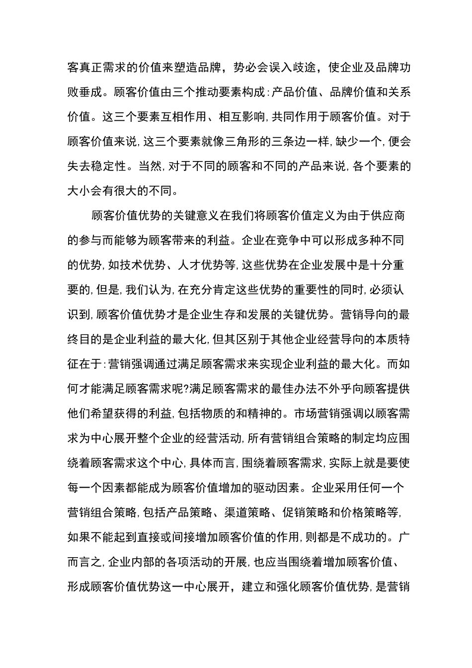 市场营销的顾客价值_第3页