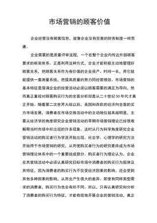 市场营销的顾客价值