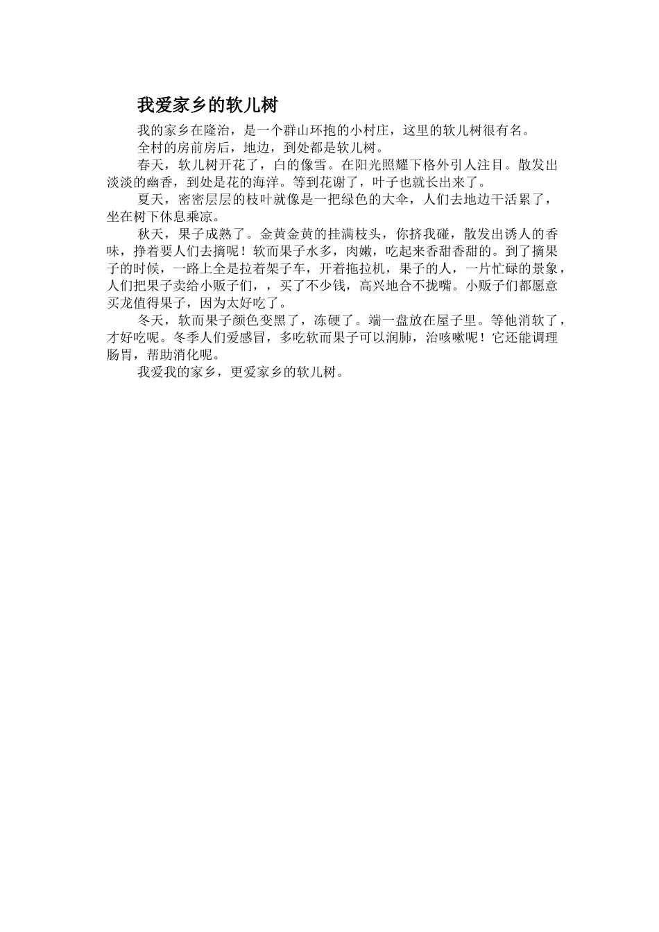 我爱家乡的软儿树_第1页