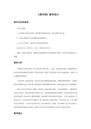 (部编)初中语文人教2011课标版七年级下册黄河颂-教学设计-(2)