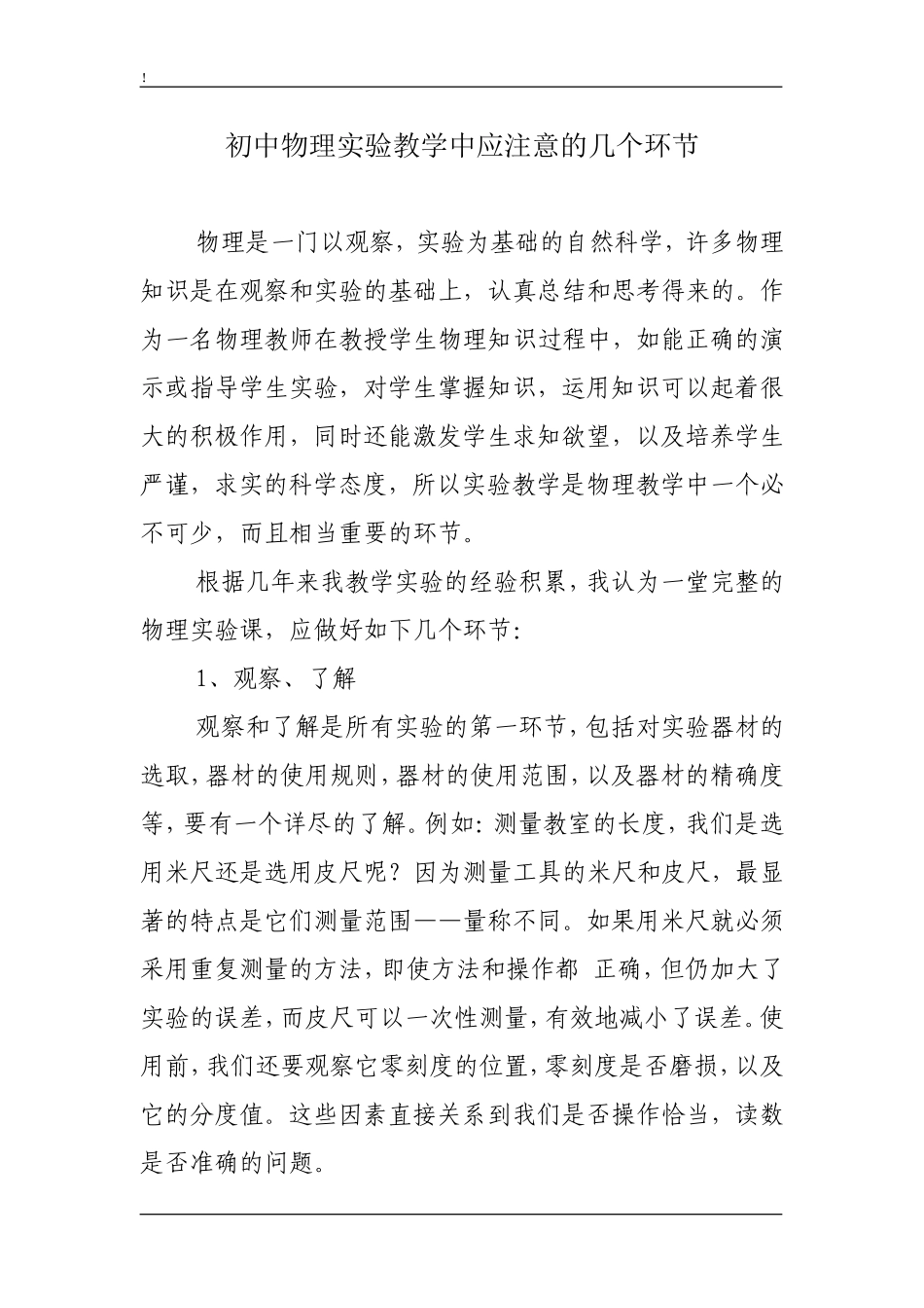 初中物理实验教学中应注意的几个环节_第1页