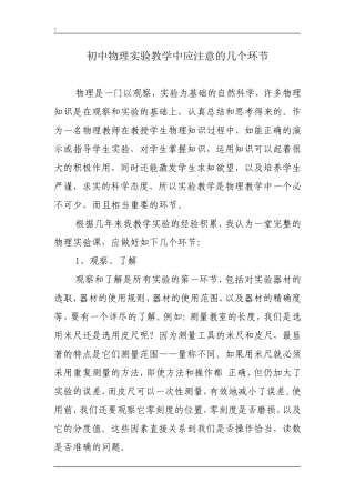 初中物理实验教学中应注意的几个环节