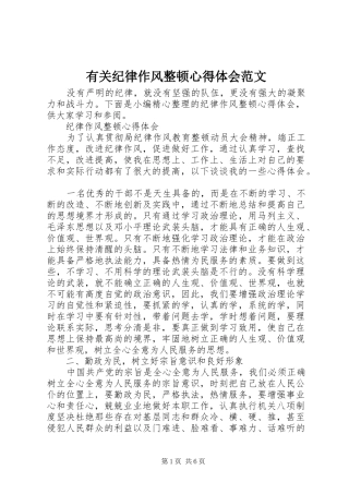 有关纪律作风整顿心得体会范文