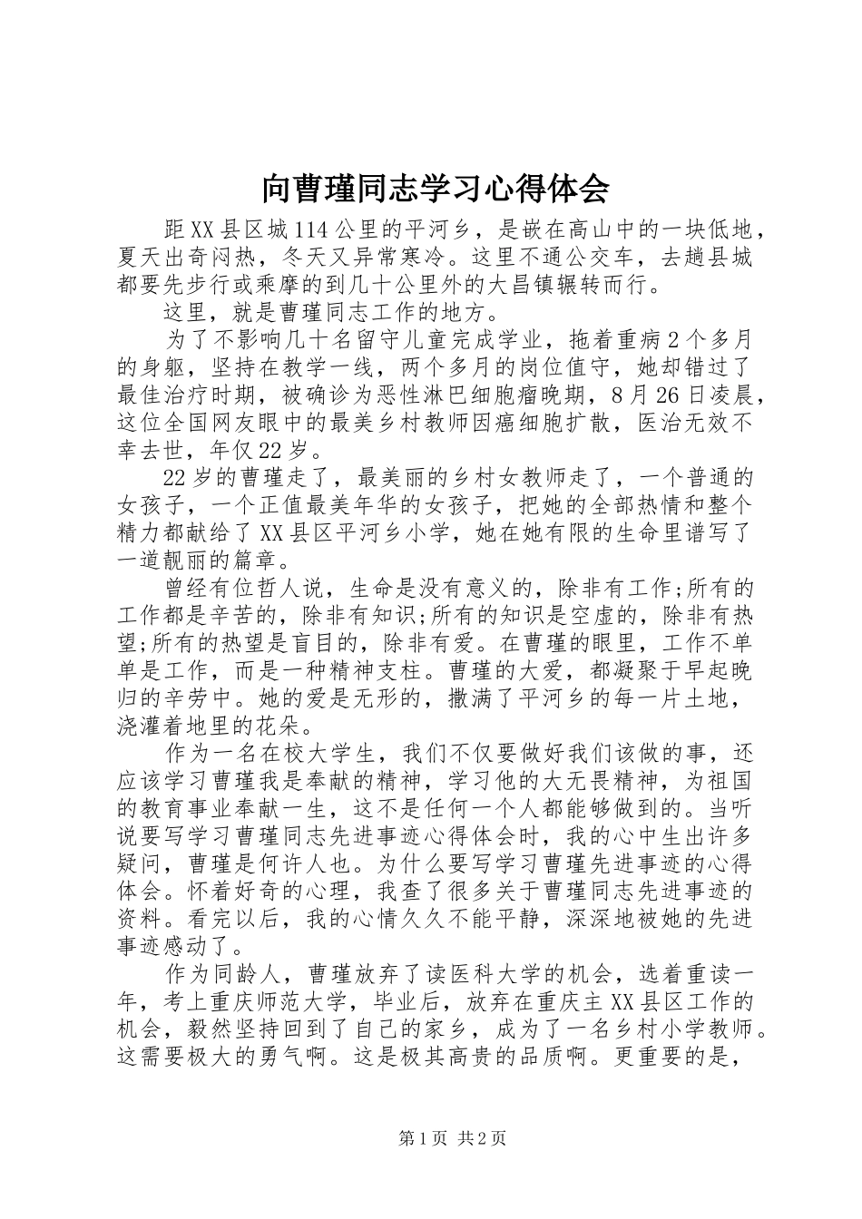 向曹瑾同志学习心得体会_第1页