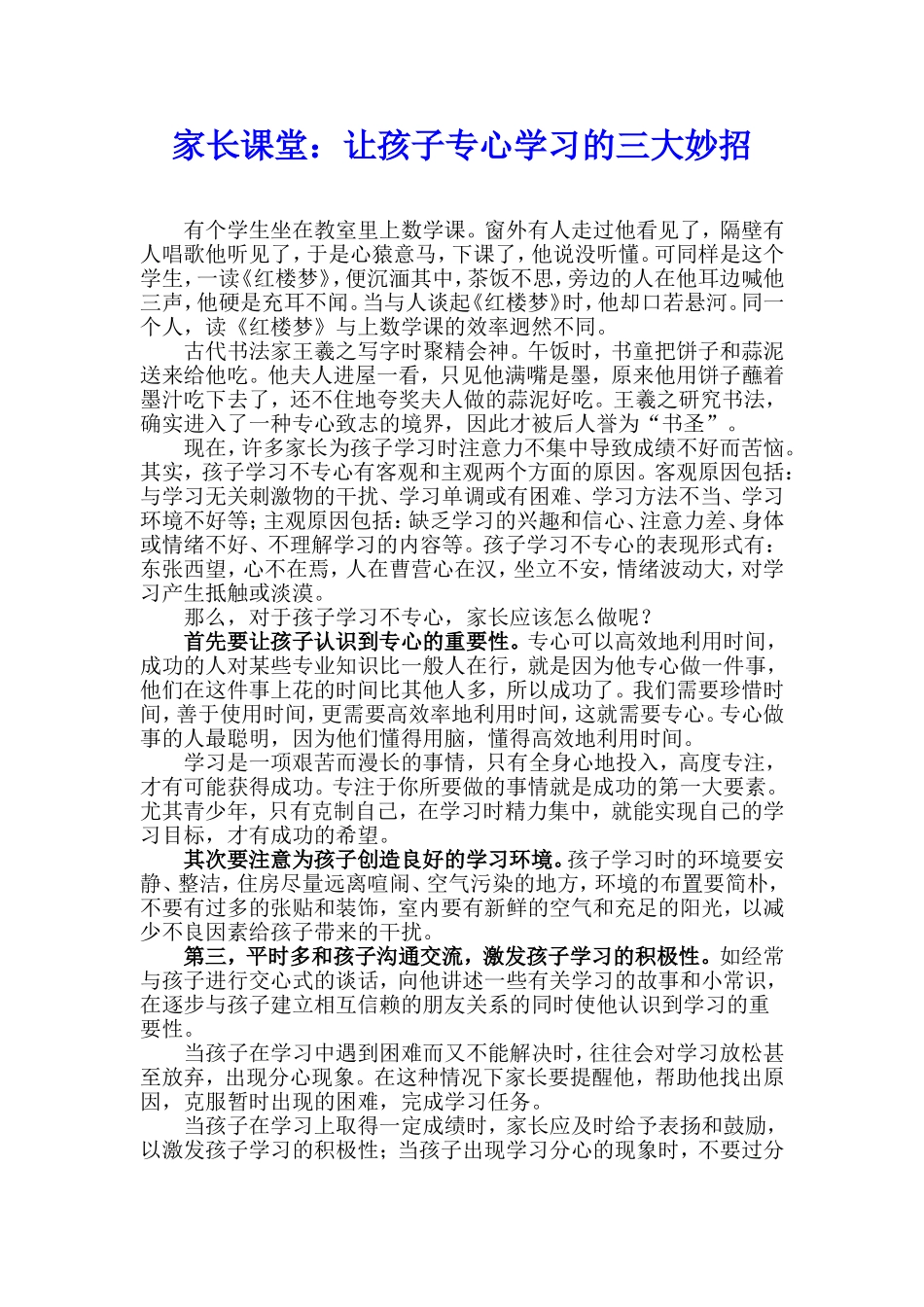 家长课堂：让孩子专心学习的三大妙招_第1页