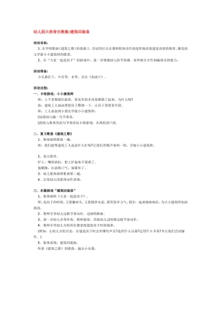 幼儿园大班音乐教案建筑回旋曲
