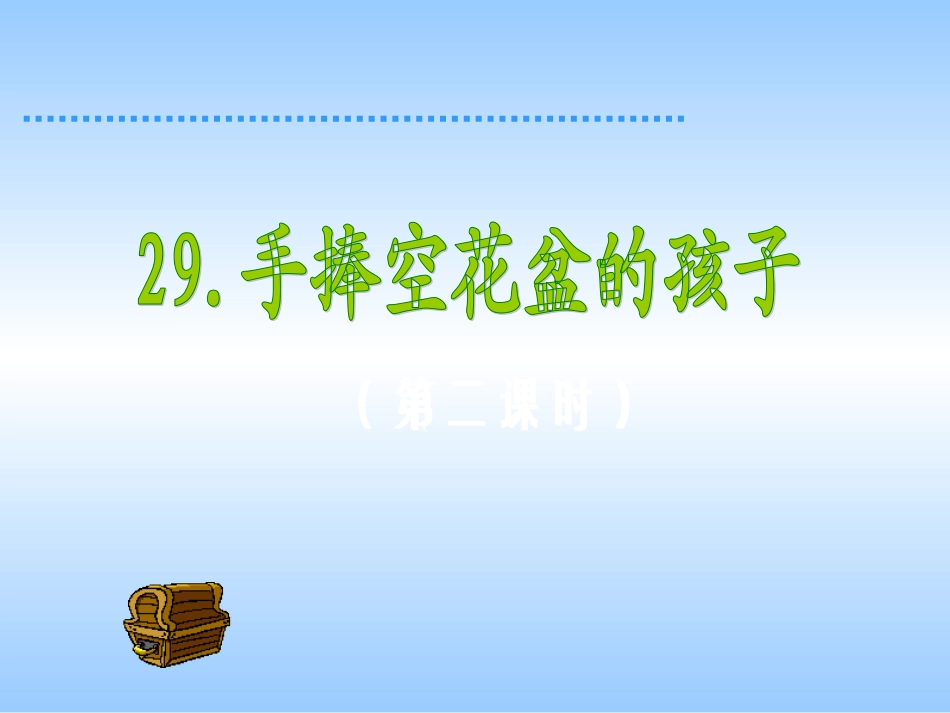 一年级语文29.手捧空花盆的孩子(第二课时)课件_第1页