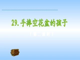 一年级语文29.手捧空花盆的孩子(第二课时)课件