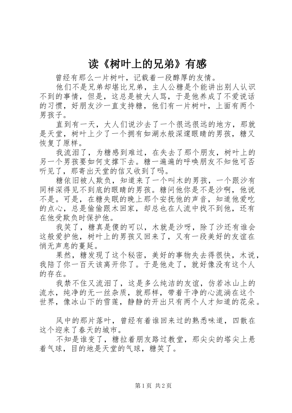 读《树叶上的兄弟》有感_第1页