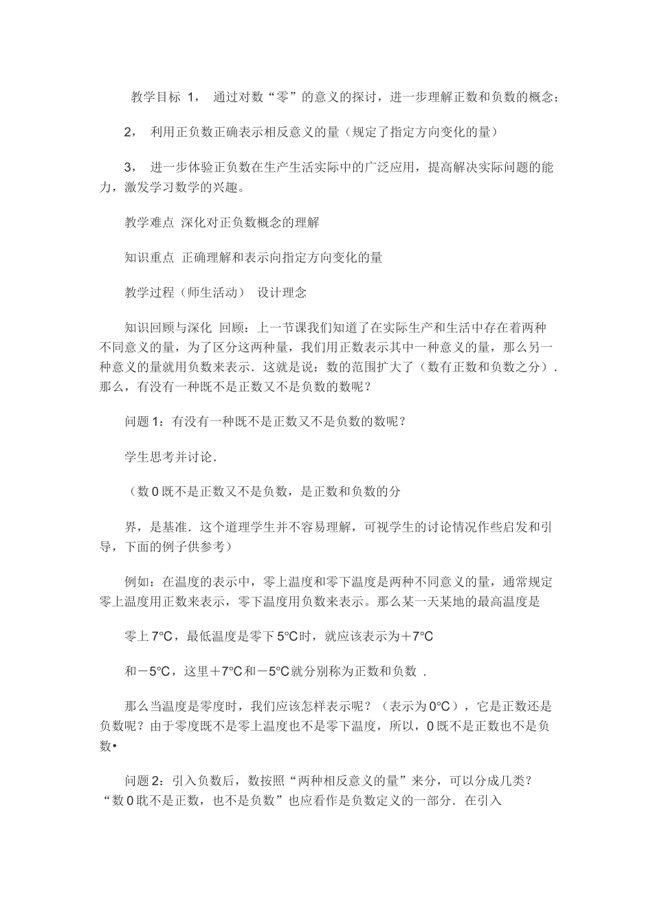 《正数和负数》2教学设计_第1页