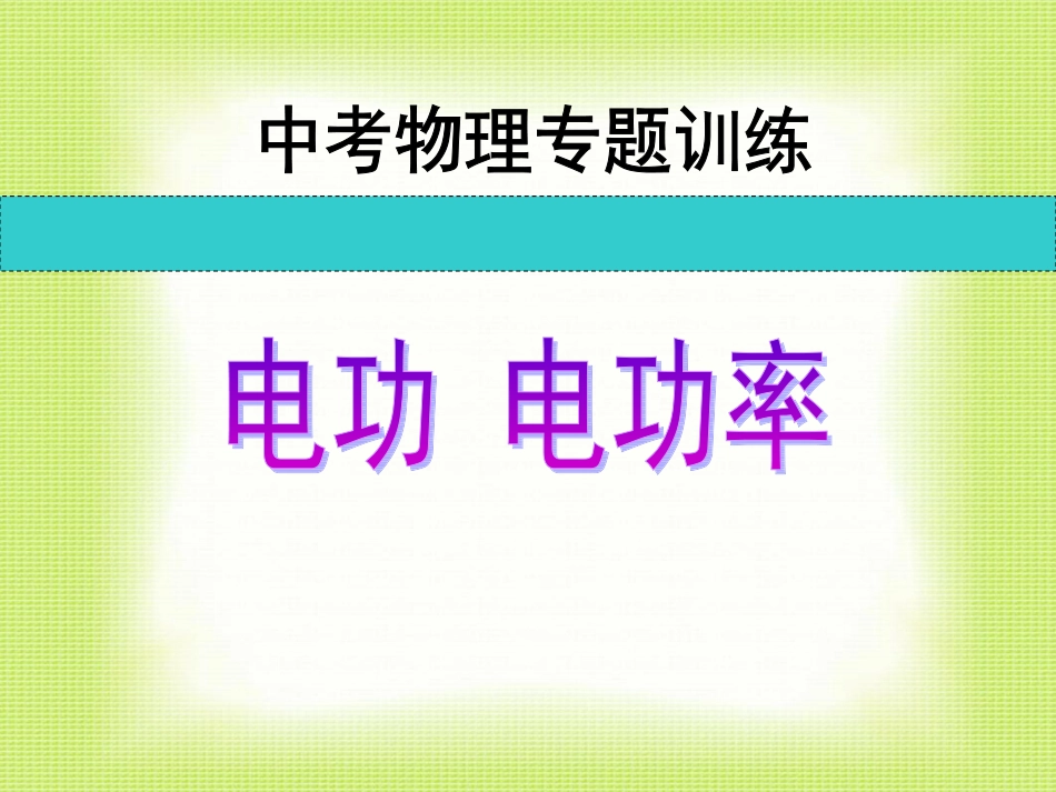 中考物理专题训练《电能电功率》课件_第1页