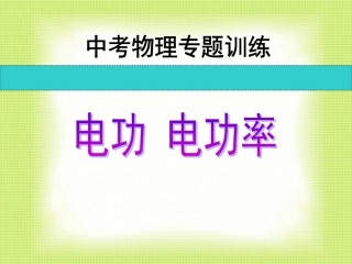 中考物理专题训练《电能电功率》课件