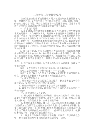 人教2011版小学数学三年级课后反思