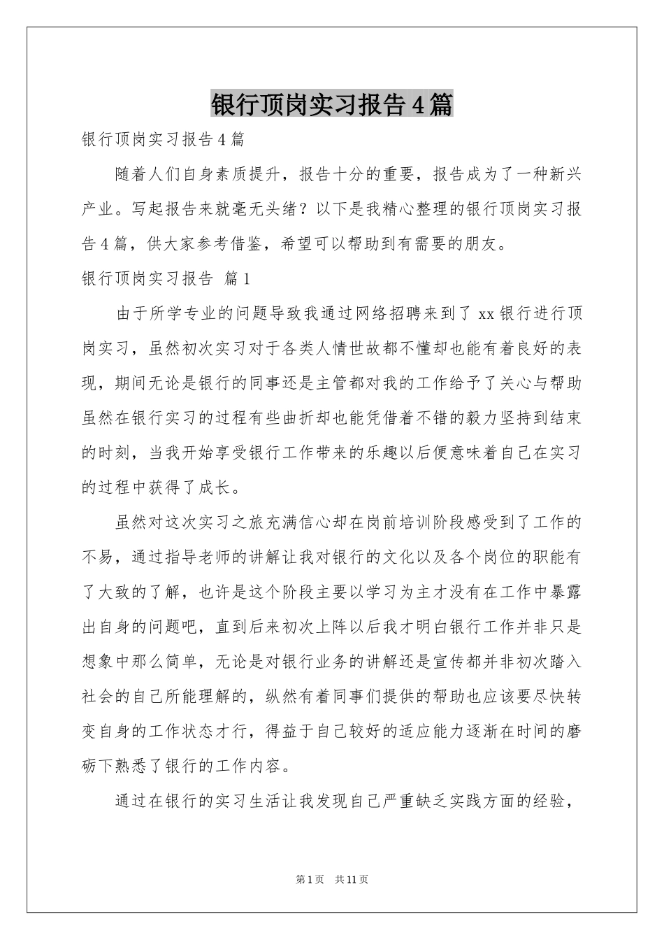 银行顶岗实习报告4篇_第1页